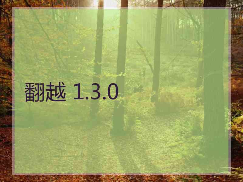 翻越 1.3.0