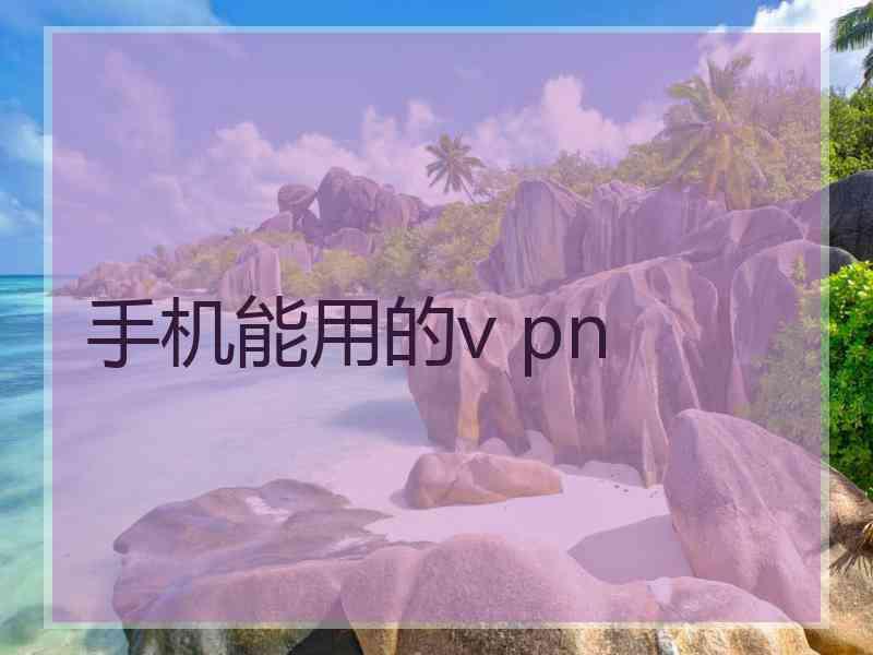 手机能用的v pn