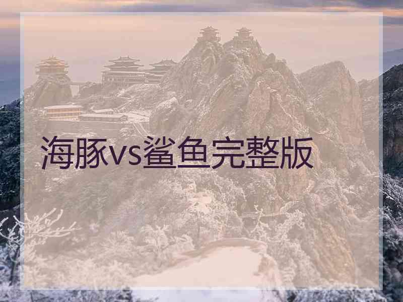 海豚vs鲨鱼完整版