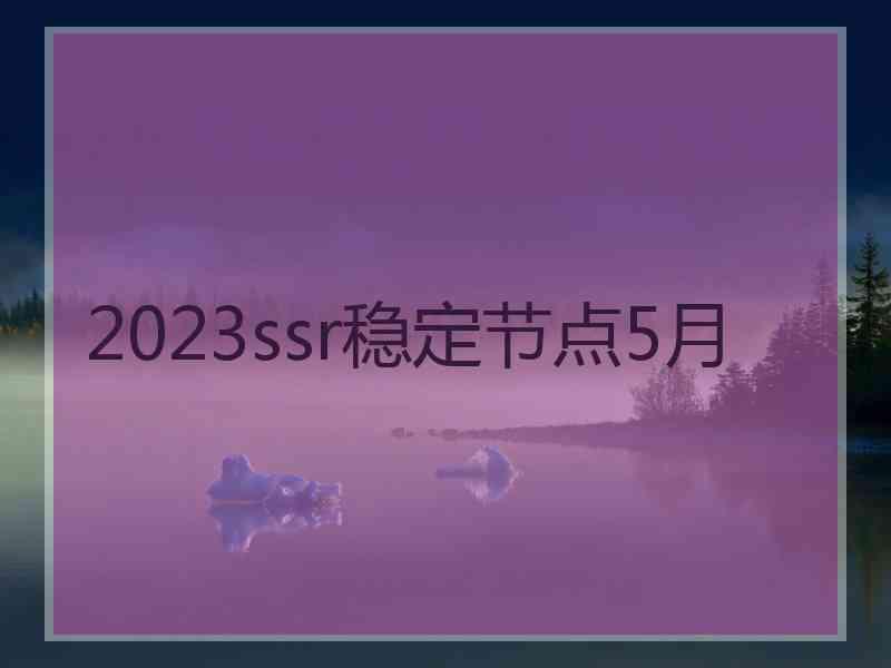 2023ssr稳定节点5月