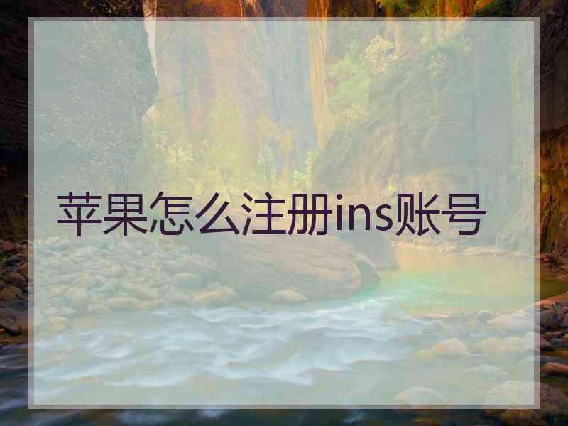 苹果怎么注册ins账号