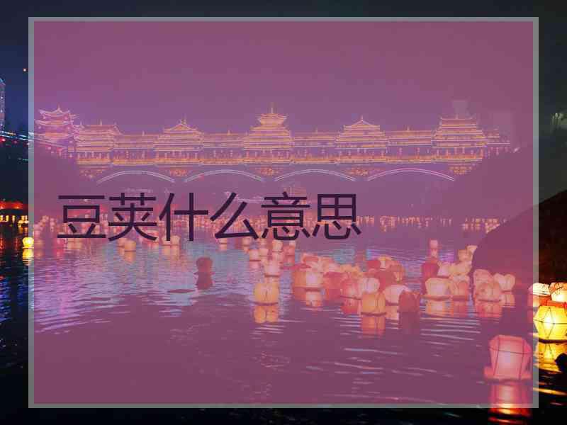 豆荚什么意思
