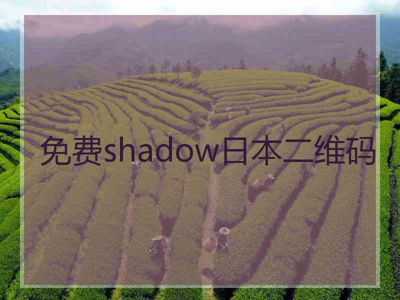 免费shadow日本二维码