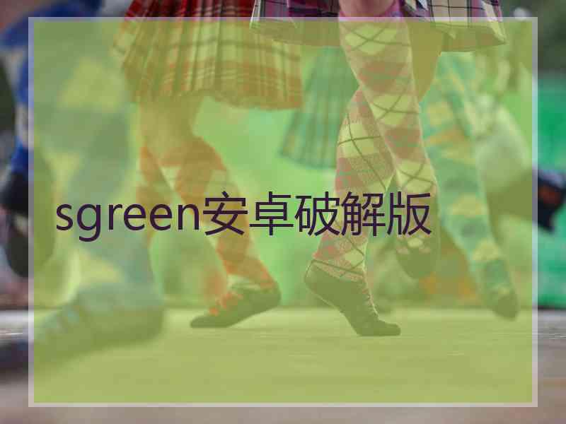 sgreen安卓破解版