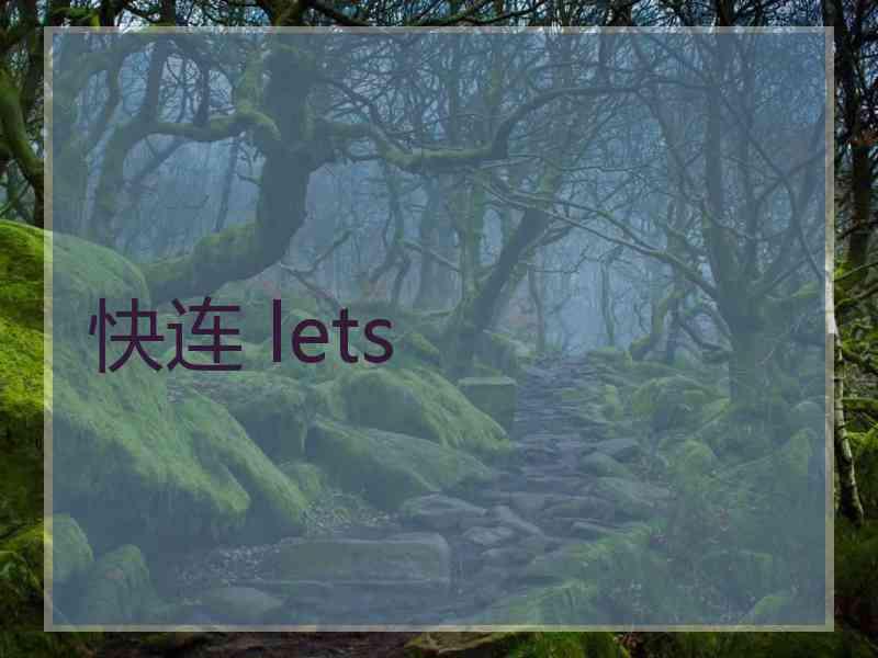 快连 lets