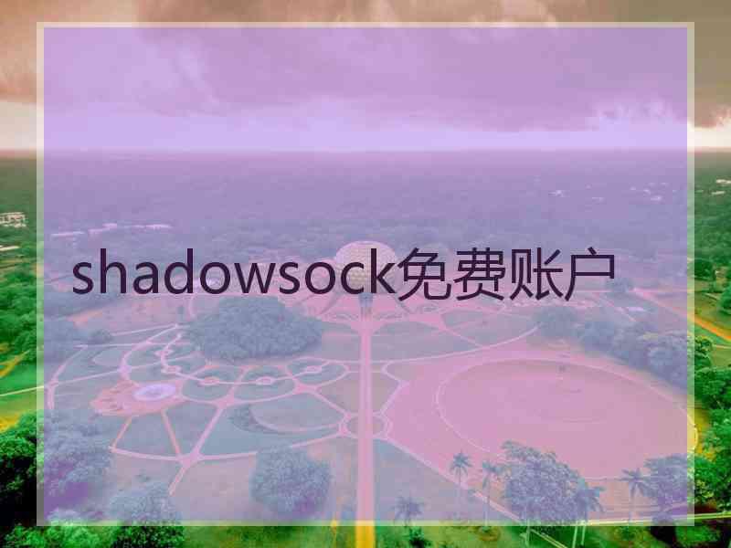 shadowsock免费账户