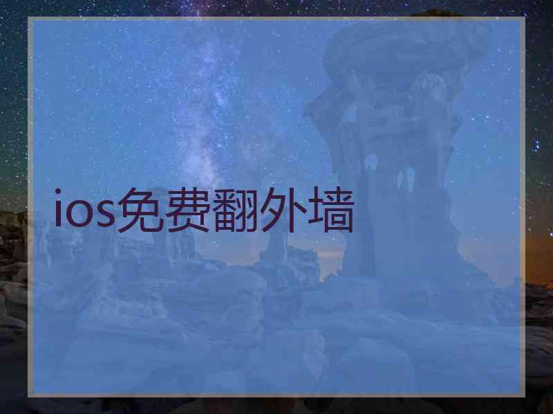 ios免费翻外墙