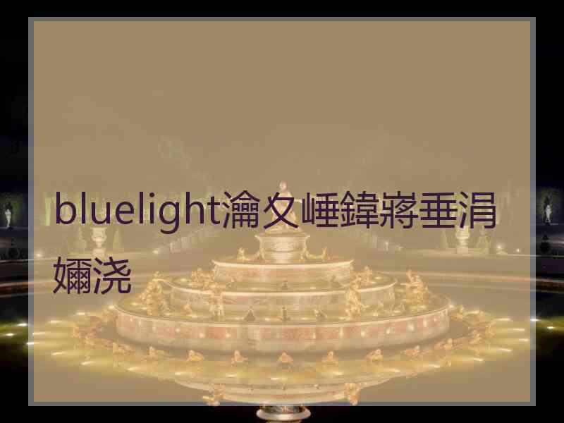 bluelight瀹夊崜鍏嶈垂涓嬭浇