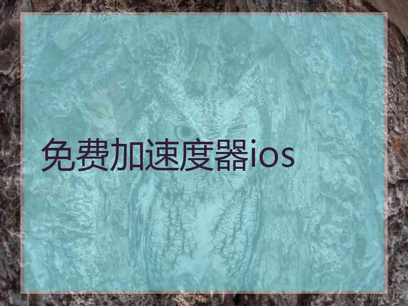 免费加速度器ios