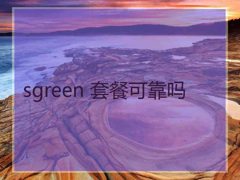 sgreen 套餐可靠吗