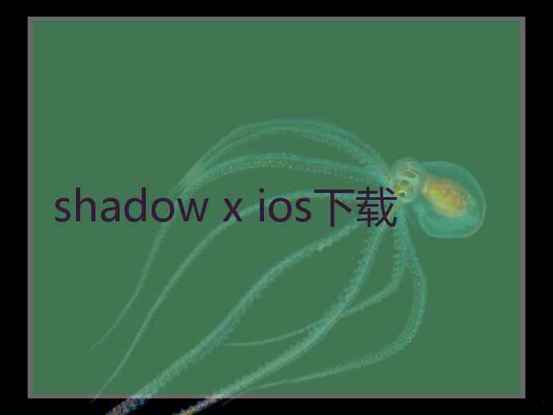 shadow x ios下载