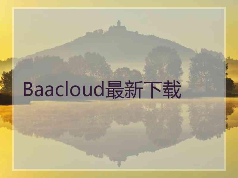 Baacloud最新下载