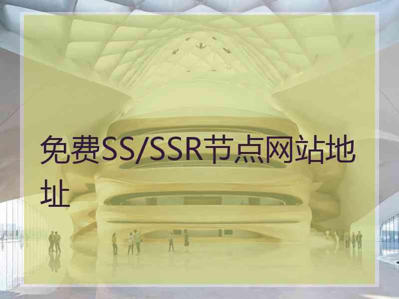 免费SS/SSR节点网站地址