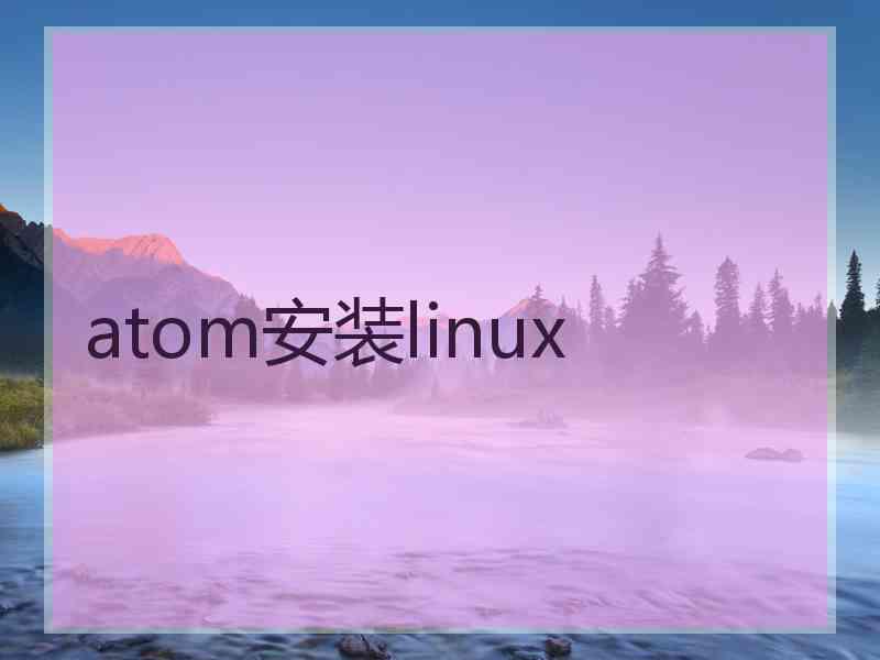 atom安装linux