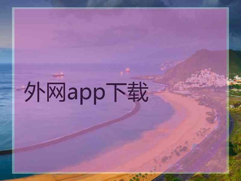 外网app下载