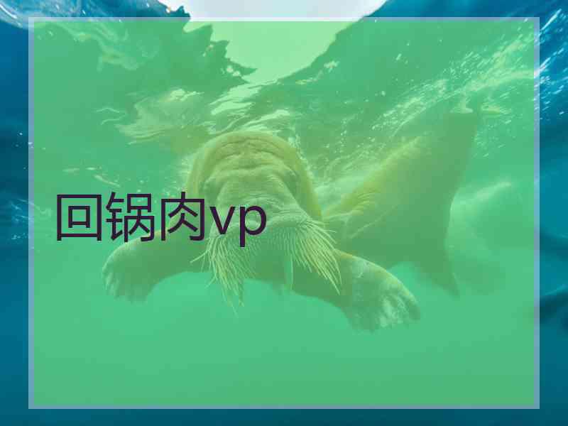 回锅肉vp