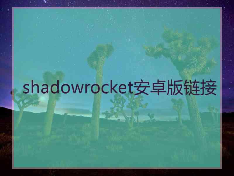 shadowrocket安卓版链接