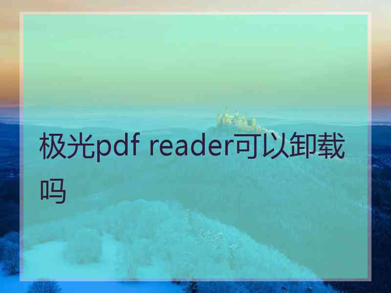 极光pdf reader可以卸载吗