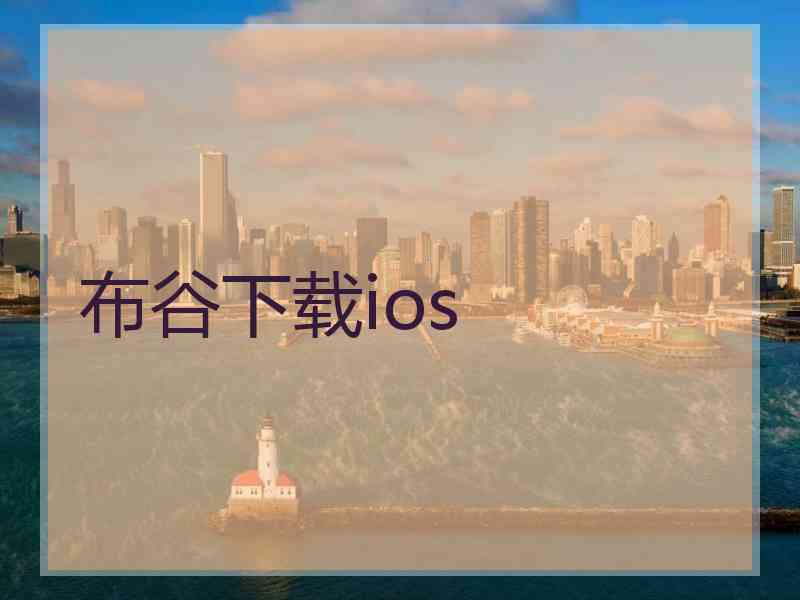 布谷下载ios