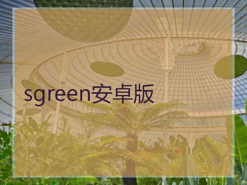 sgreen安卓版