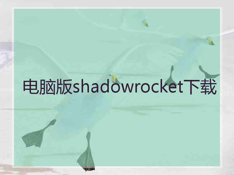 电脑版shadowrocket下载