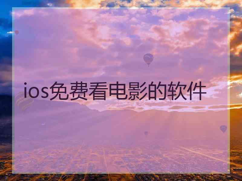 ios免费看电影的软件