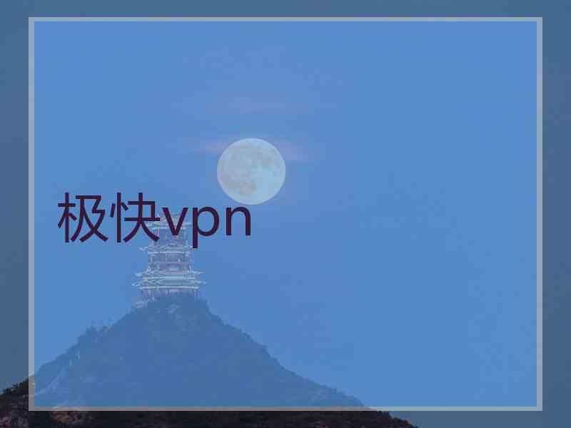 极快vpn