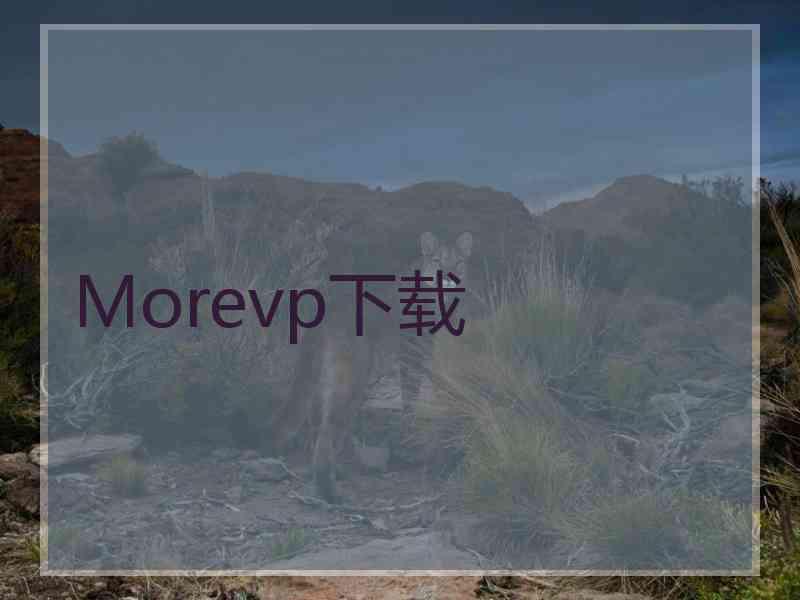 Morevp下载