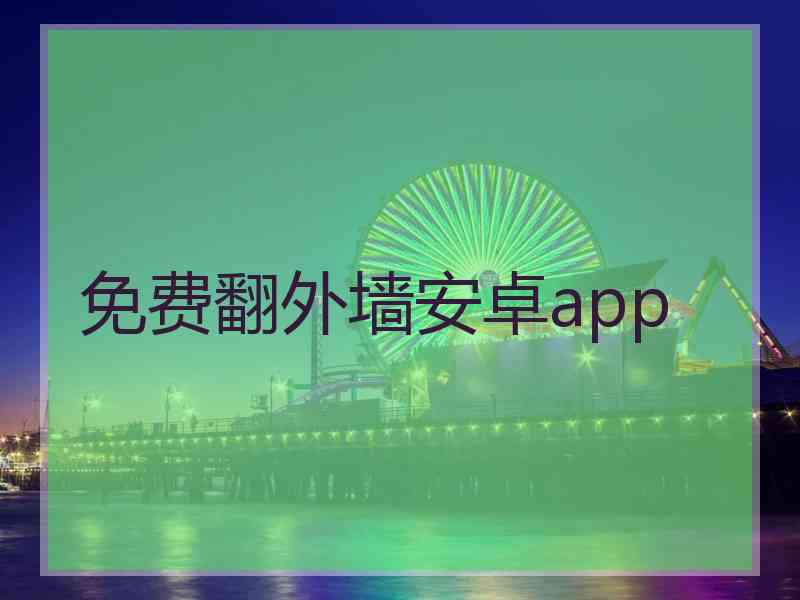 免费翻外墙安卓app