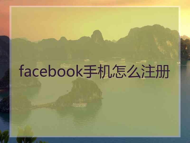 facebook手机怎么注册