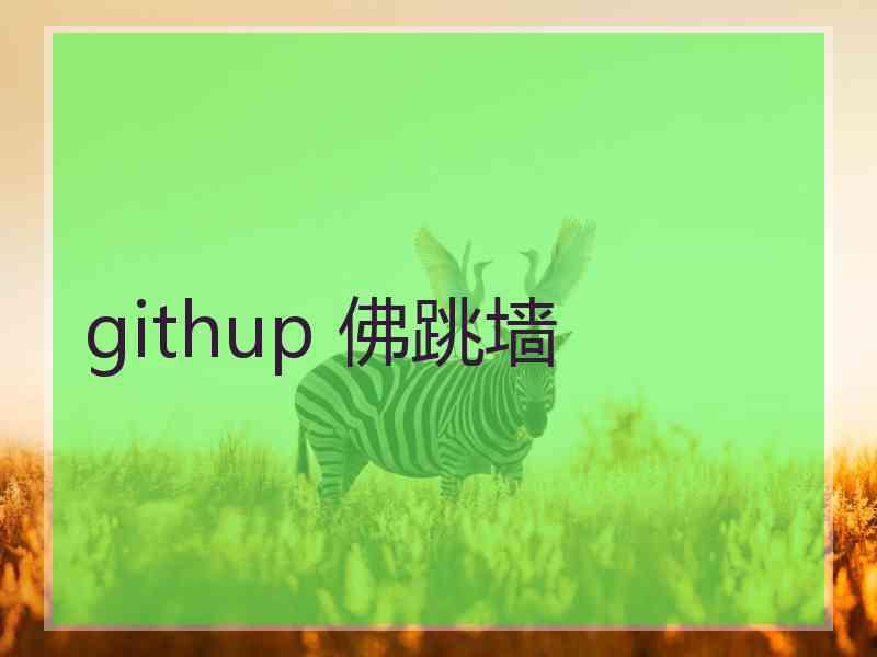 githup 佛跳墙