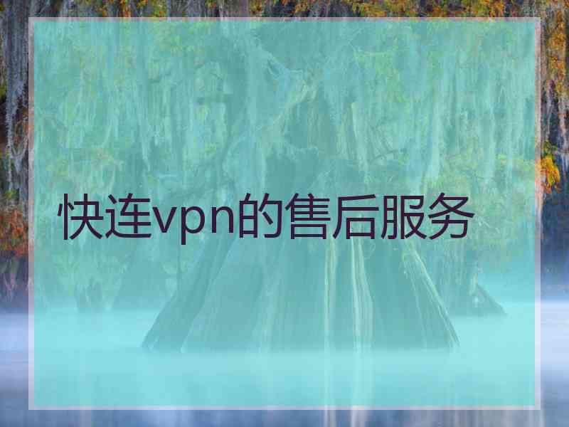 快连vpn的售后服务