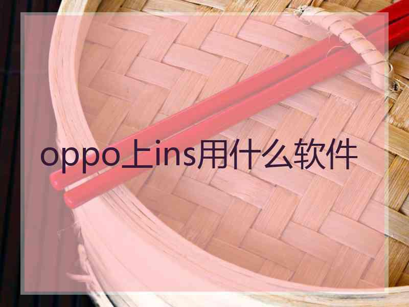 oppo上ins用什么软件