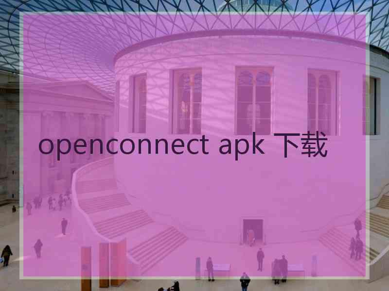 openconnect apk 下载