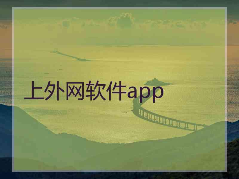 上外网软件app