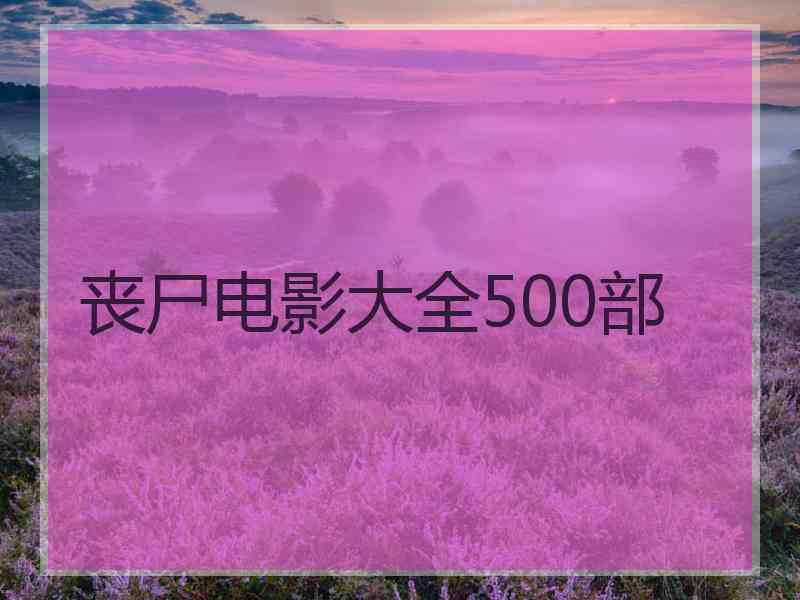 丧尸电影大全500部