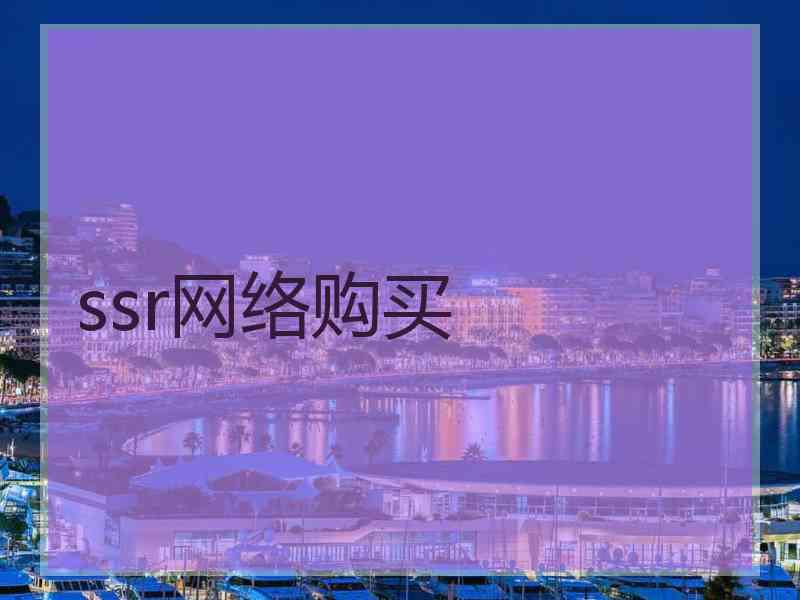 ssr网络购买