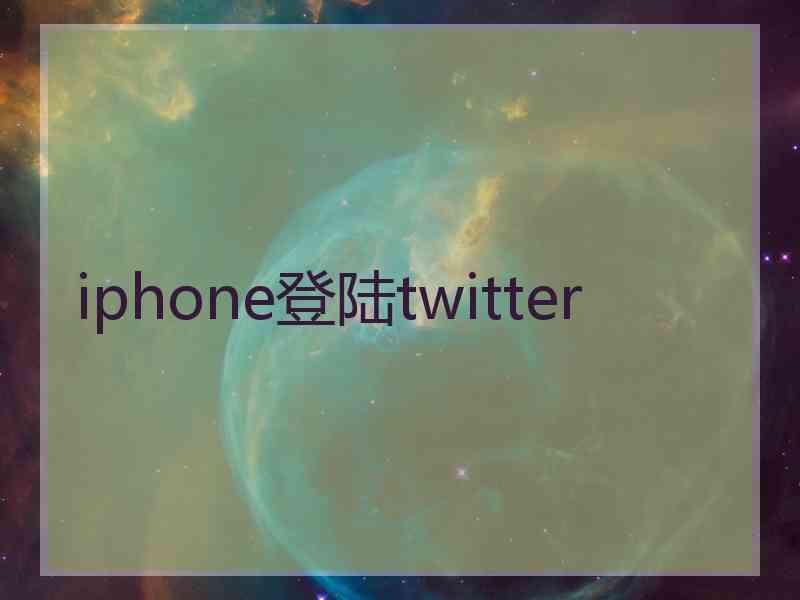 iphone登陆twitter