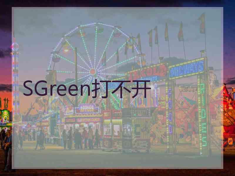 SGreen打不开