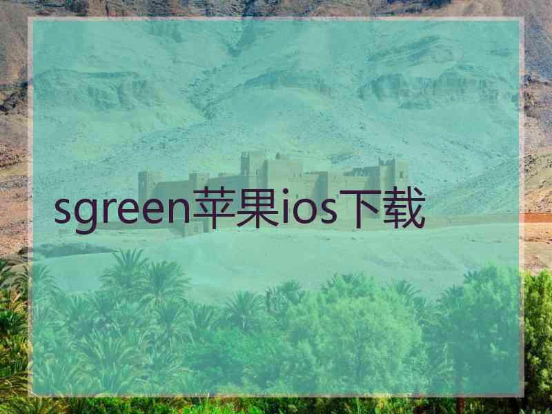 sgreen苹果ios下载