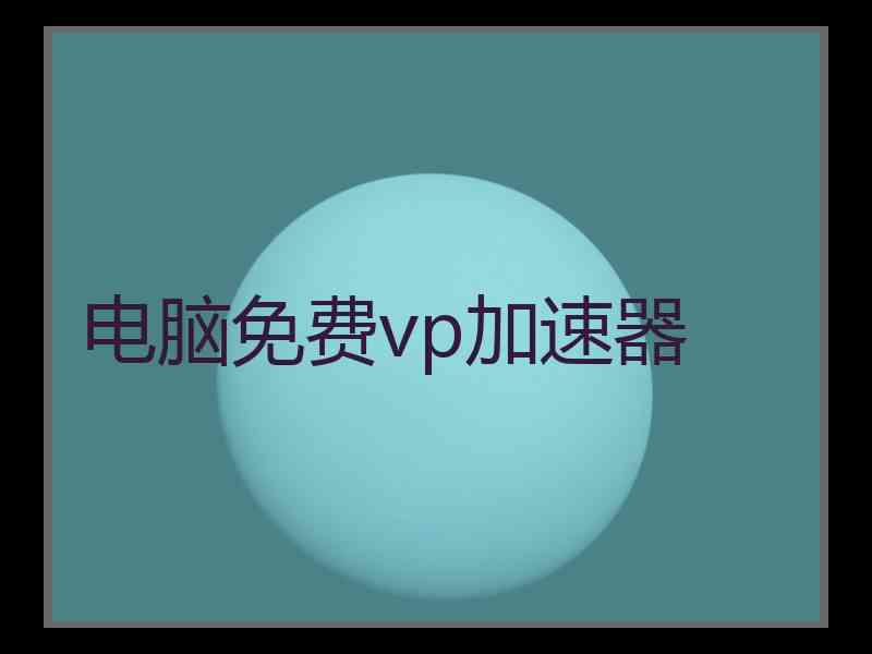 电脑免费vp加速器