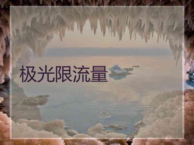 极光限流量