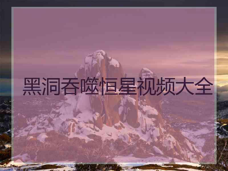 黑洞吞噬恒星视频大全