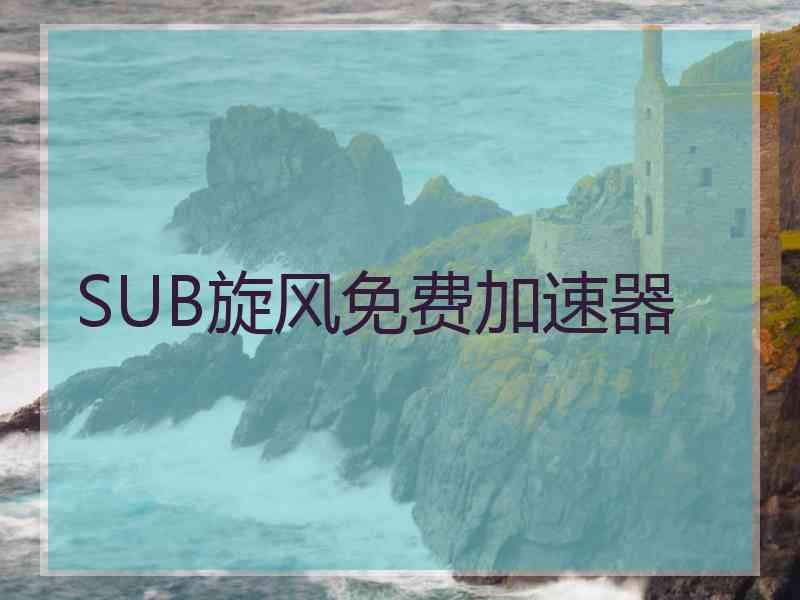 SUB旋风免费加速器