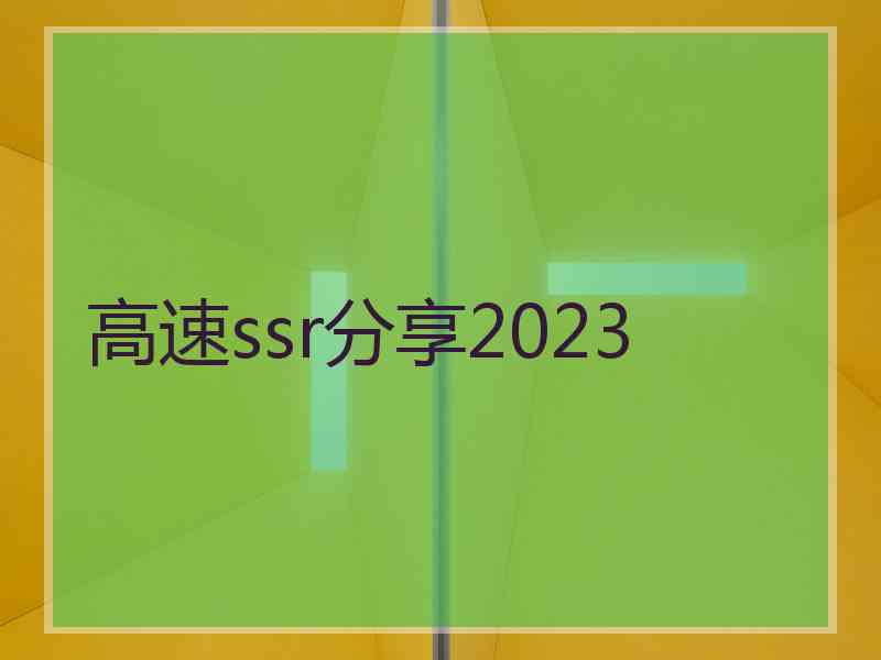 高速ssr分享2023