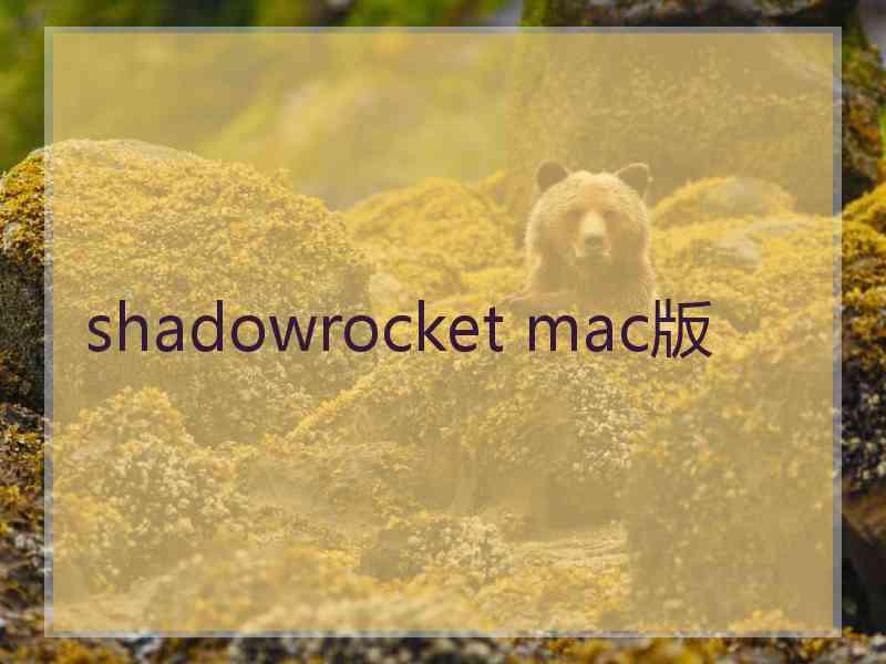 shadowrocket mac版