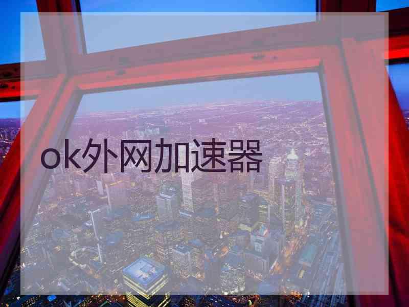 ok外网加速器