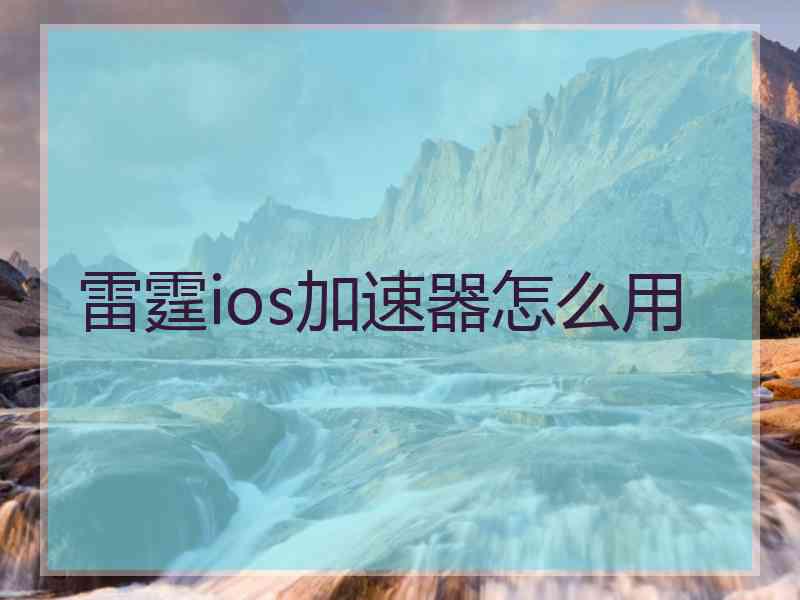 雷霆ios加速器怎么用