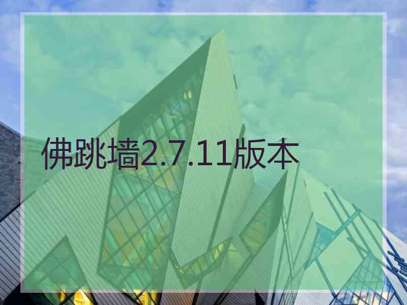 佛跳墙2.7.11版本