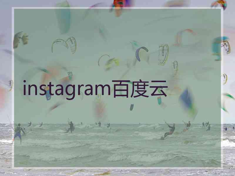 instagram百度云